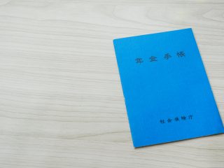 【廃止】年金手帳が廃止されたけど、どうやって基礎年金番号を確認する？