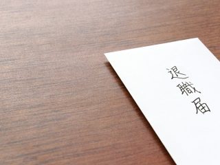 【失業給付金】自己都合退職と会社都合退職で、金額はどう変わる？