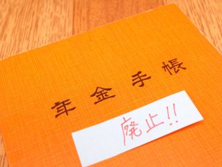 廃止された「年金手帳」を持ってるけど「基礎年金番号」が分からない…どうすれば確認できる？