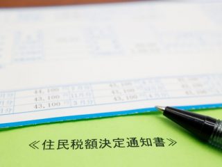 定年退職した翌年に悩まされる「10％の住民税」　事前にできる対策はある？