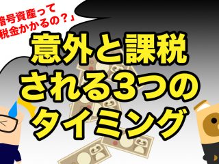 「えっ…暗号資産ってこんなに税金かかるの？」3つの意外な課税されるタイミング