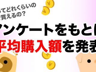 NFTってどれくらいの価格で買えるの？アンケートをもとに平均購入額を発表