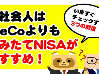 新社会人はiDeCoよりもつみたてNISAがおすすめ？ チェックすべき3つの制度