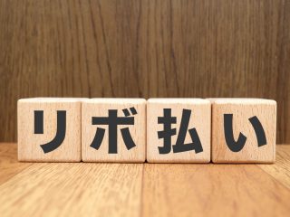 知らないうちにリボ払いを契約しているかも!? 知らないと怖いクレジットカードの初期設定とは