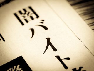 高額給与にだまされるな！ 特殊詐欺やオレオレ詐欺の闇バイト募集の見分け方は？