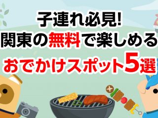 子連れ必見！関東の無料で楽しめるおでかけスポット5選