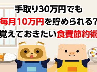 手取り30万円でも「毎月10万円」を貯められる？覚えておきたい食費節約術