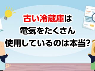 10年前の冷蔵庫は「消費電力量」が大きい！買い替えで電気代を節約できるって本当？