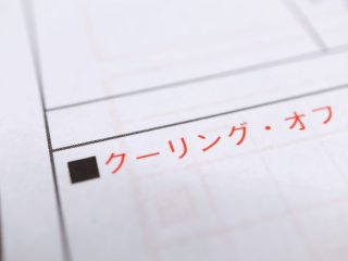 生命保険もクーリング・オフの対象!? 期間や申請方法は？ 契約前に注意すべきことは何だった？