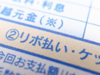 「一括払い」にしたはずなのに「リボ払い」になっていた……！原因と解除方法を教えてください