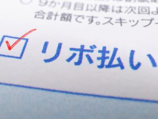 「リボ払い」「分割払い」の大きなデメリットとは？さらに手数料の高さにも注意…？