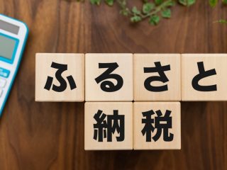 ふるさと納税には「限度額」がある？ 1年間の合計額が超えた場合はどうなるの？