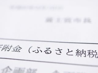 10月からふるさと納税が改正！ 主な改正内容はなに？ 返礼品が値上げになるって本当？