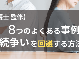 【弁護士監修】相続トラブルのよくある8つの事例と相続争いを回避する方法