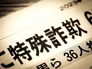 特殊詐欺のターゲットは今やすべての人！ 【前編】実例から見るターゲットとその手口とは？