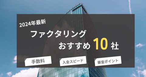 ファクタリングおすすめ10社を徹底比較【2024年12月版】