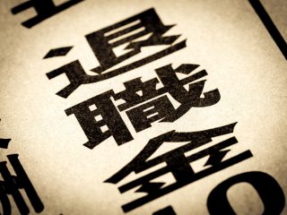 民間企業の「退職金」平均はいくら？やはり公務員にはかなわない？