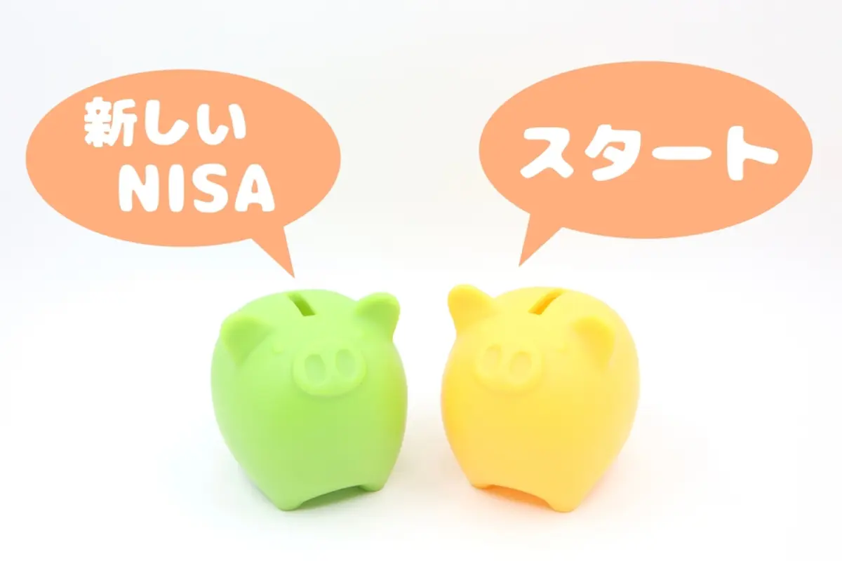 ついに「新NISA」が開始！「旧NISA」と比べてどう違う？ 年間投資できる金額についても解説