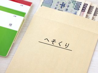 親から「貯めてたへそくりあげる」と300万円を渡されました。金額が大きいので、そのまま受け取ると問題になるでしょうか？「無税」にすることもできるのですか？