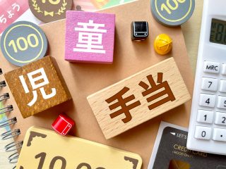 【児童手当の使い道】「児童手当」は貯金派？使う派？どうするのが正解？