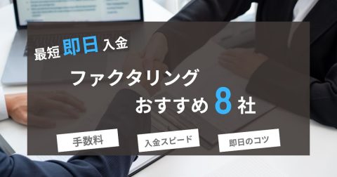 ファクタリング即日入金可能なおすすめ8社を徹底比較【2025年1月版】