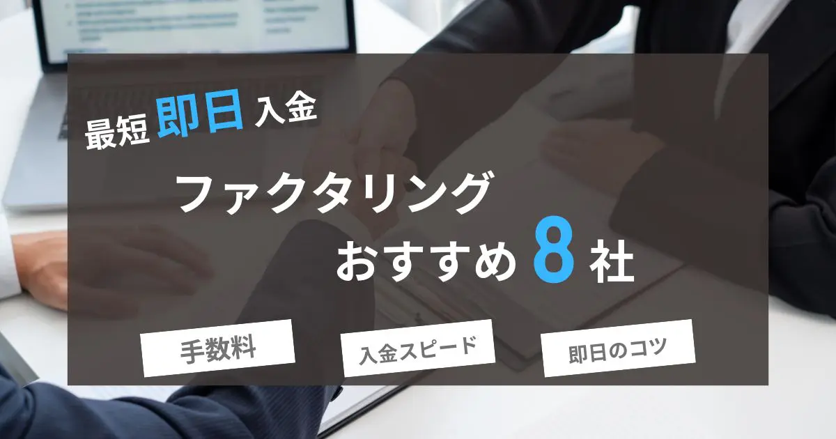 ファクタリング即日入金可能なおすすめ8社を徹底比較【2024年11月版】