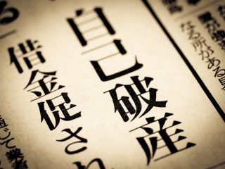 【自己破産すれば借金はなくなる？】借金の500万円が払えないので自己破産したいです…可能でしょうか？