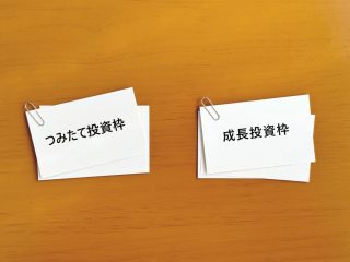 新NISAが始まりました。つみたて投資枠と成長投資枠、それぞれ効果的な使い方を教えてください。