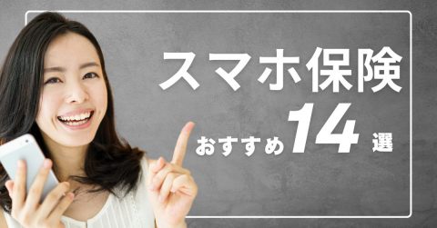 【2025年】スマホ保険おすすめ14社を徹底解説！ 補償内容や選び方も紹介