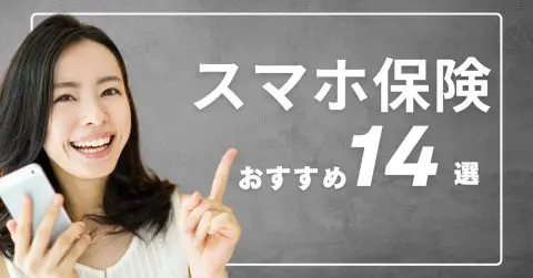 【2024年】スマホ保険おすすめ14社を徹底解説！ 補償内容や選び方も紹介