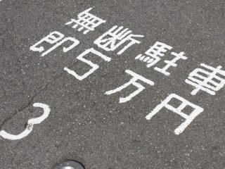 コンビニに「無断駐車」している人、多くないですか？毎日「長時間」駐車している車は罰されないの？