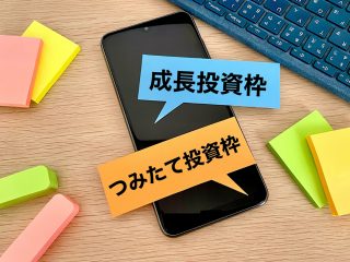 新NISAの成長投資枠とは？つみたて投資枠との違いや上手な活用術を徹底解説！