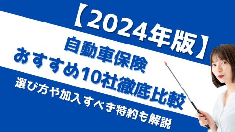 自動車保険おすすめ9社を徹底比較！ 選び方や加入すべき特約も解説【2025年1月版】