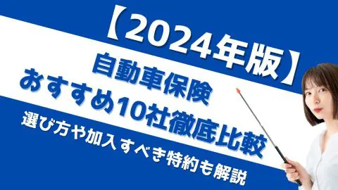 自動車保険おすすめ9社を徹底比較！ 選び方や加入すべき特約も解説【2024年11月版】