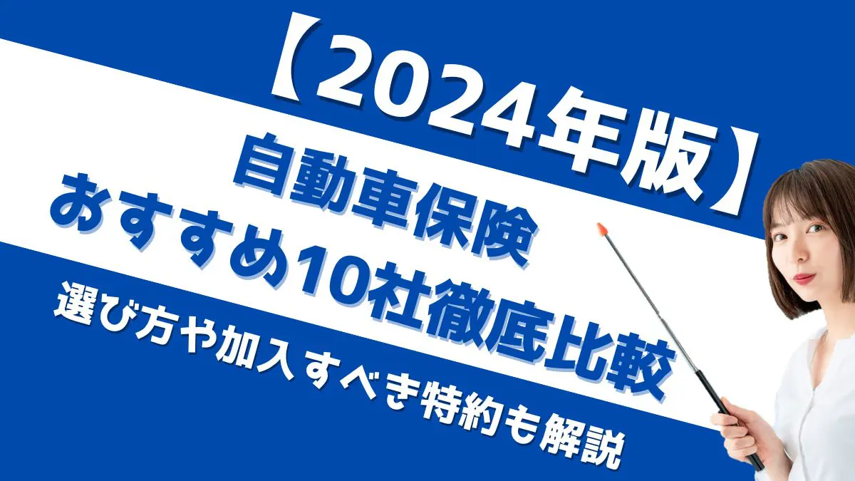 自動車保険おすすめ9社を徹底比較！ 選び方や加入すべき特約も解説【2024年11月版】