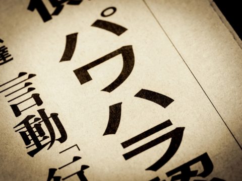 上司からのポジティブ志向の押し付けが苦しいです。これは「パワハラ」にならないのでしょうか？