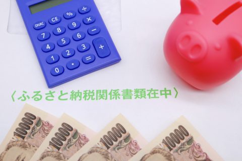 今年父が定年退職です。退職金で税金をたくさん支払うので「ふるさと納税」をたっぷり注文しておくとトクするでしょうか？