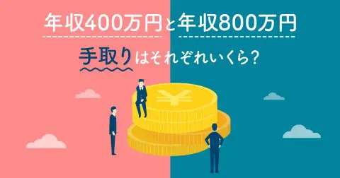 年収500万円と年収1000万円、手取りはそれぞれいくら？