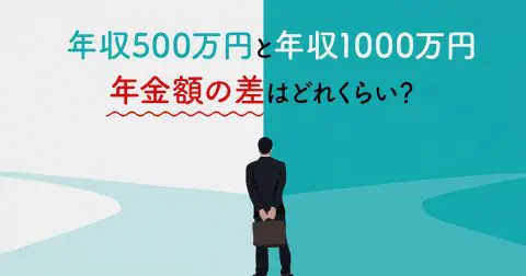 年収500万円と年収1000万円、年金にどのような差がある？