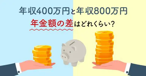 年収400万円と年収800万円、年金額の差はどれくらい？