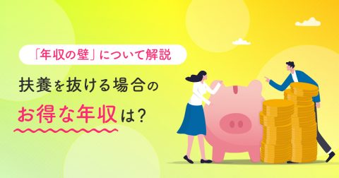 扶養を抜けてもお得な年収はいくらから？