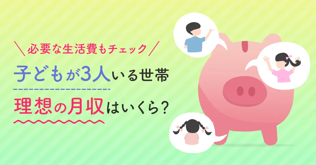 子どもが3人いる世帯の理想の月収はいくら？ 必要な生活費もチェック