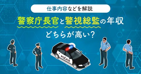 警察庁長官と警視総監の年収はどちらが高い？ 仕事内容などを解説