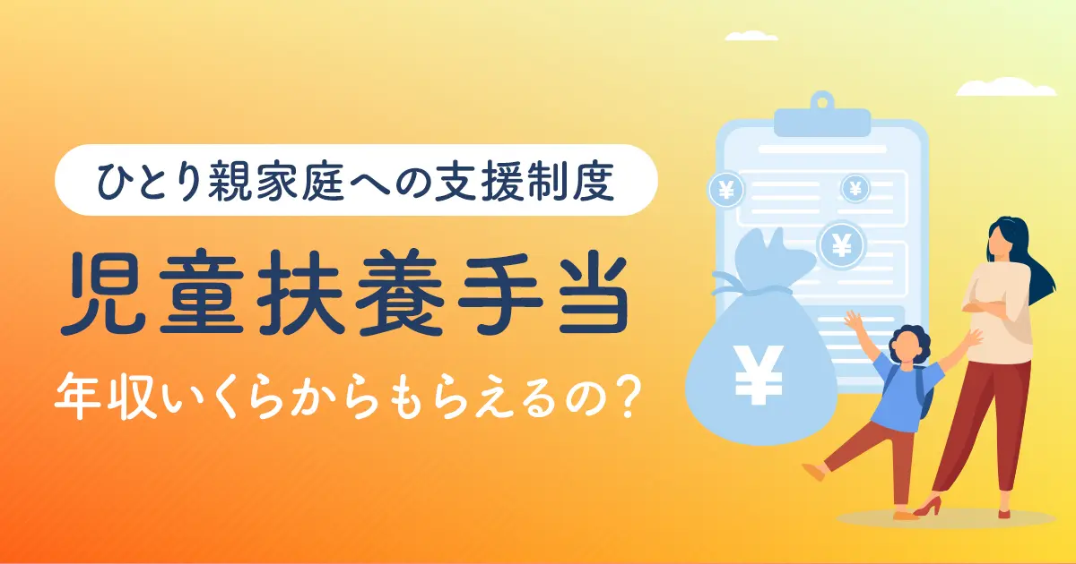 ひとり親家庭への支援制度－「児童扶養手当」は年収いくらからもらえるの？