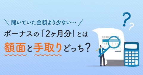 「ボーナスは2ヶ月分」と聞いていたのですが金額が少ない気がします…そもそも「2ヶ月分」は額面と手取りどちらなのでしょうか？