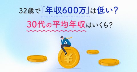 32歳で「年収600万」は低いでしょうか？ 30代の平均年収を教えてください