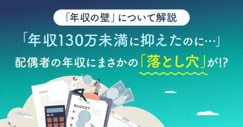 【年収の壁】「年収130万未満に抑えたのに…」配偶者の年収にまさかの「落とし穴」が!?「年収の壁」について解説