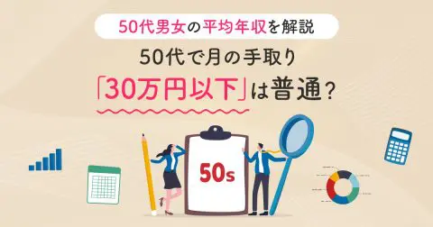 50代で月の手取り「30万円以下」は普通？ 50代男女の平均年収とともに解説