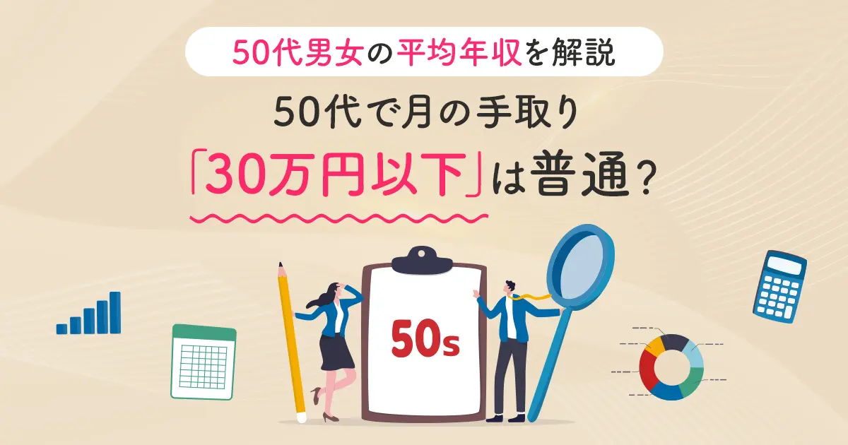 50代で月の手取り「30万円以下」は普通？ 50代男女の平均年収とともに解説