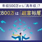 年収800万は「超富裕層」!? 年収500万から「高年収」と考えていいって本当?